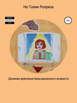 cover image of Дневник девчонки бальзаковского возраста
